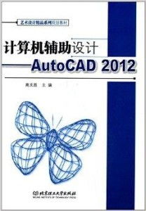 藝術設計精品系列規劃教材 計算機輔助設計與電腦動畫設計