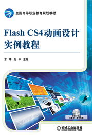 機械工業出版社 圖書展示 科技圖書 計算機技術 圖形圖像及多媒體 flash flash cs4動畫設計實例教程 機械 電工電子 汽車 計算機 建筑 經管 教材 中小學教輔