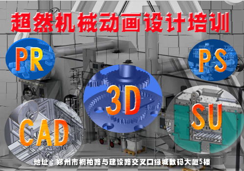 探索鄭州三維機械動畫設計培訓 超然教育價格與機構選擇指南